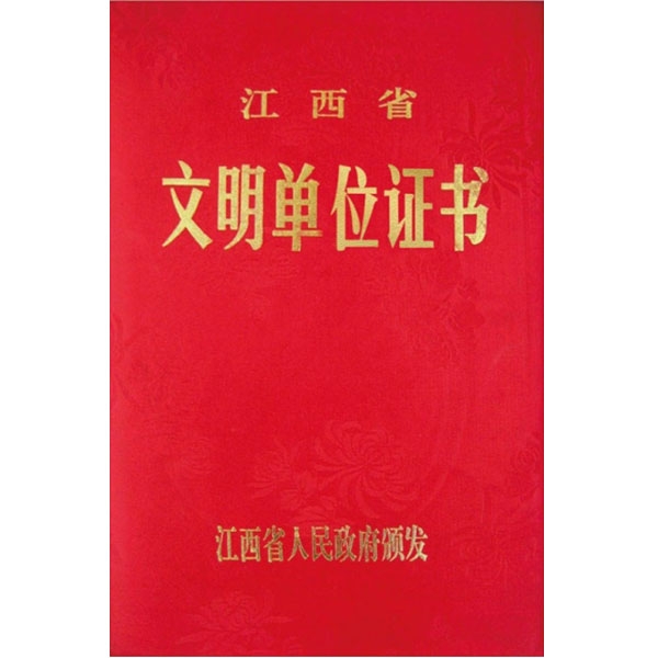 江西省文明單位證書
